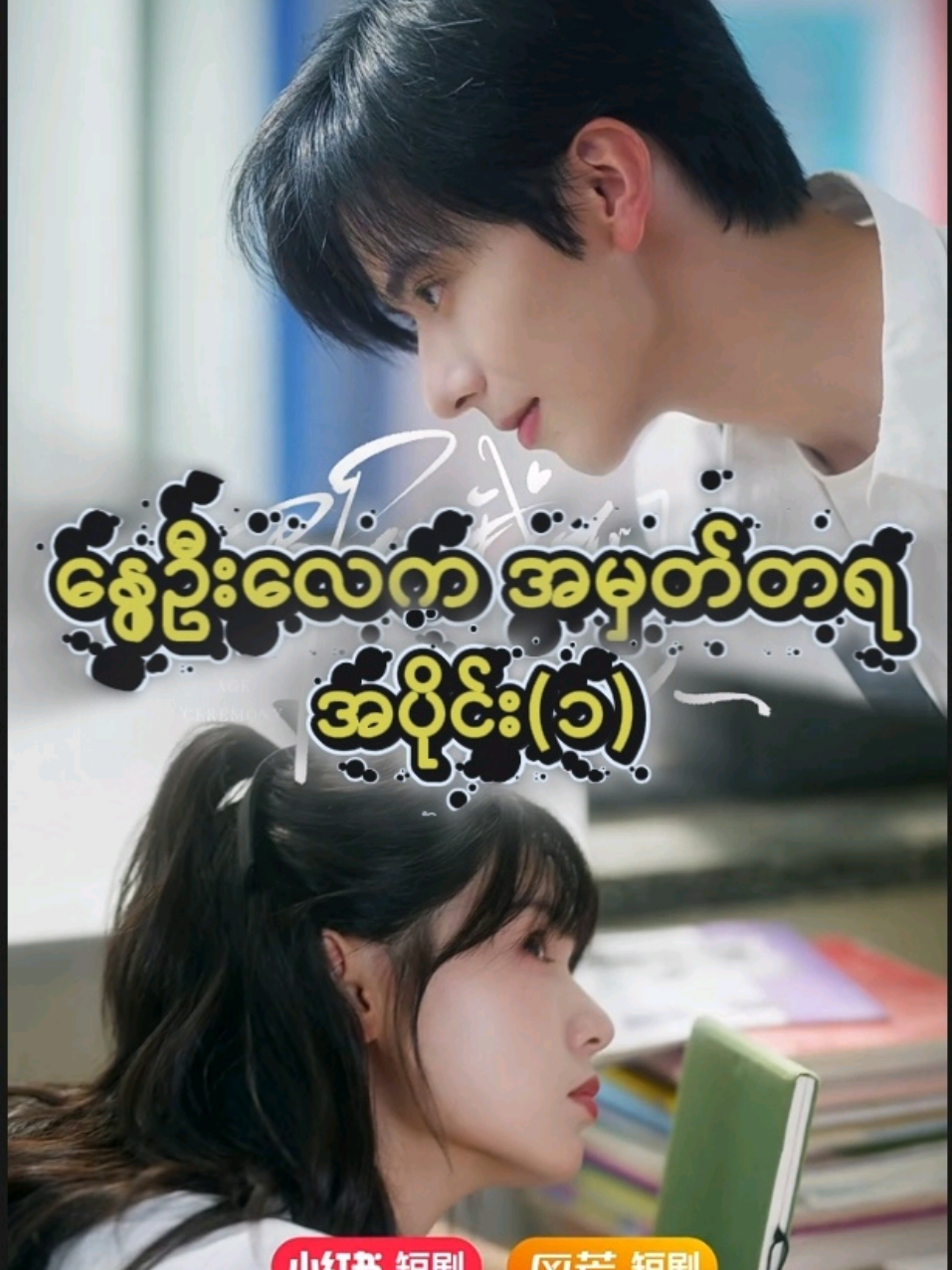 Re-encontering the person you liked in your youth, should you avoid or be brave? Even if we become adult ep(1) #Evenifwebecomeadult  #fyp  #drama  #dramatiktok 