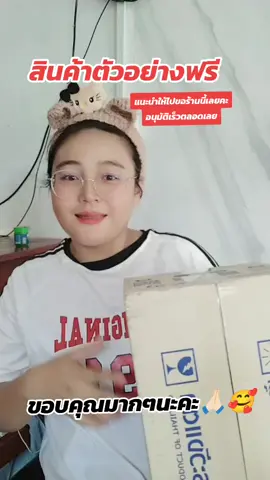 ขอบคุณร้านค้าใจดี#ตัวอย่างสินค้าฟรี #ตัวอย่างสินค้าฟรีจากtiktok #นายหน้าtiktokshop 