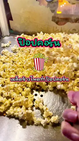 #ป๊อปคอร์น #เมล็ดข้าวโพดป๊อปคอร์น #ป๊อปคอร์นทําเอง #ของมันต้องแชร์ 