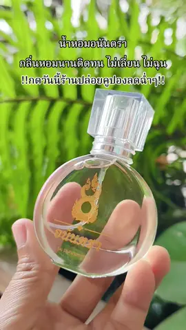 #น้ําหอมอนันตรา #น้ําหอมบอสตอง #น้ําหอมติดทน #น้ําหอม 