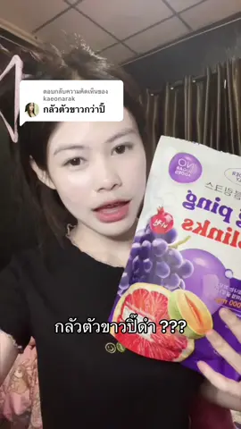ตอบกลับ @kaeonarak  ฟิตเปี๊ยะๆๆ#รีวิว #กลูต้าปิ้งปิ้ง #tiktok #fyp #ฟีดดดシ 
