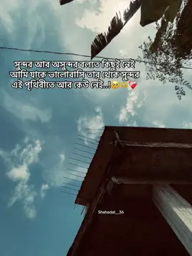 সুন্দর আর অসুন্দর বলতে কিছুই নেই আমি যাকে ভালোবাসি তার থেকে সুন্দর এই পৃথিবীতে আর কেউ নেই..!🥹🫶❤️‍🩹#fyp #viral #caption #song #uy 