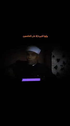 وإنها لكبيرة إلا على الخاشعين #الشعراوي #الشيخ_الشعراوي #شعراوي #الشعراوي_رحمه_الله  #وإنها_لكبيرة_إلا_على_الخاشعين @قرآن ♡ 𝐐𝐮𝐫𝐚𝐧 @ⓔⓢⓛⓐⓜإســـلآمــ @ⓔⓢⓛⓐⓜإســـلآمــ 
