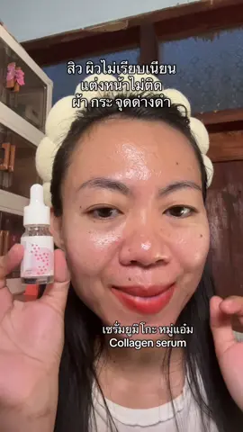 เซรั่มยูมิโกะ หมู่แอ๋ม คอลลาเจน เซรั่ม เซรั่มผิวใส collagen serum #สกินแคร์ #สิว #รูขุมขนกว้าง #ฝ้า #จุดด่างดํา 