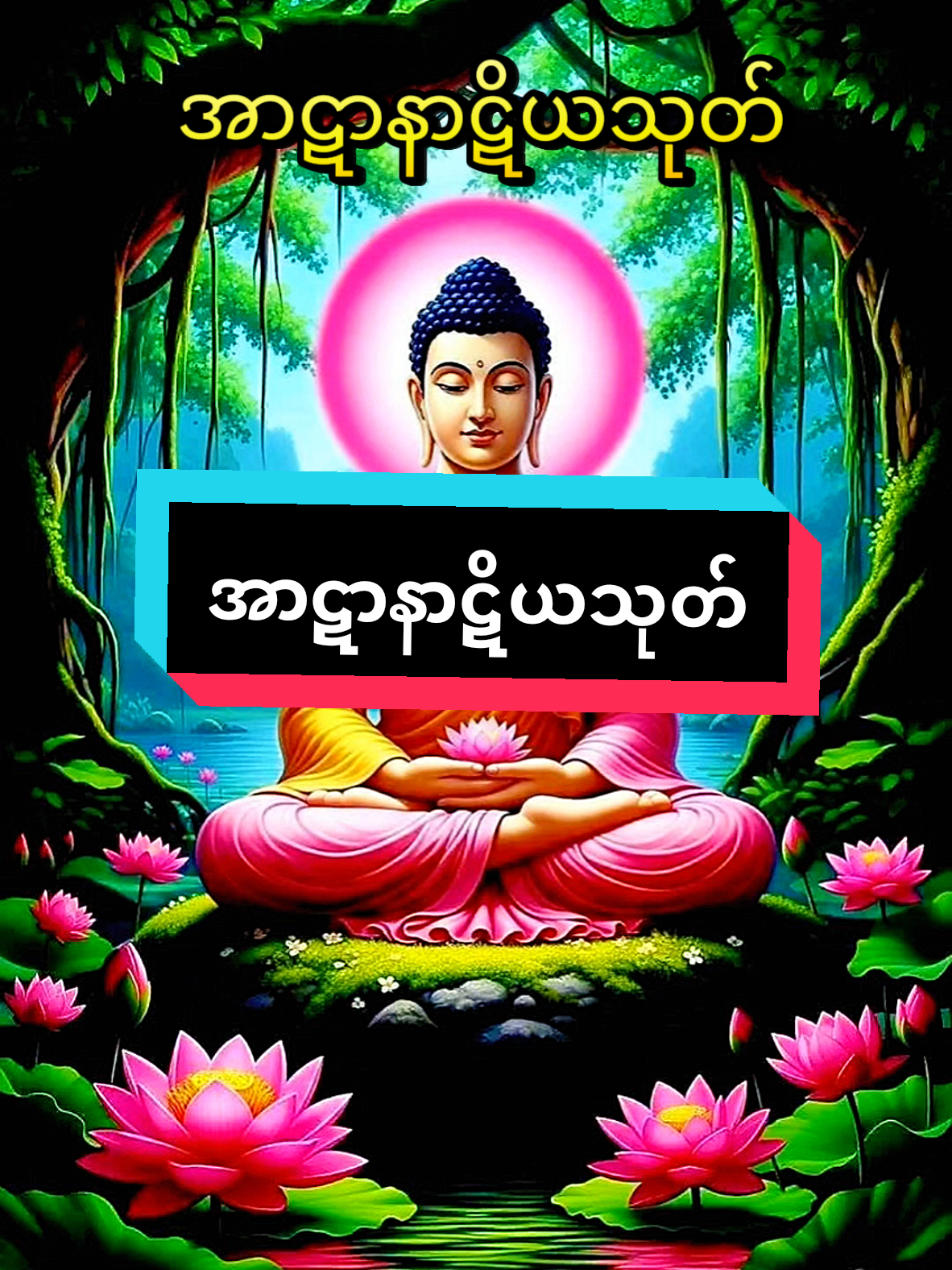 #အာဋာနာဋိယသုတ် #မြတ်စွာဘုရားအားရှိခိုးပါ၏🌷🙏🙏🙏🌷  #ဓမ္မအသိဖြင့်အကျိုးရှိရှိနေမည်  #ဓမ္မအသိဉာဏ်ရ၍အေးချမ်းကြပါစေ #မြတ်စွာဘုရား၏သာသနာရောင်ဝါနေသို့လင်းပါစေသောဝ်...................။