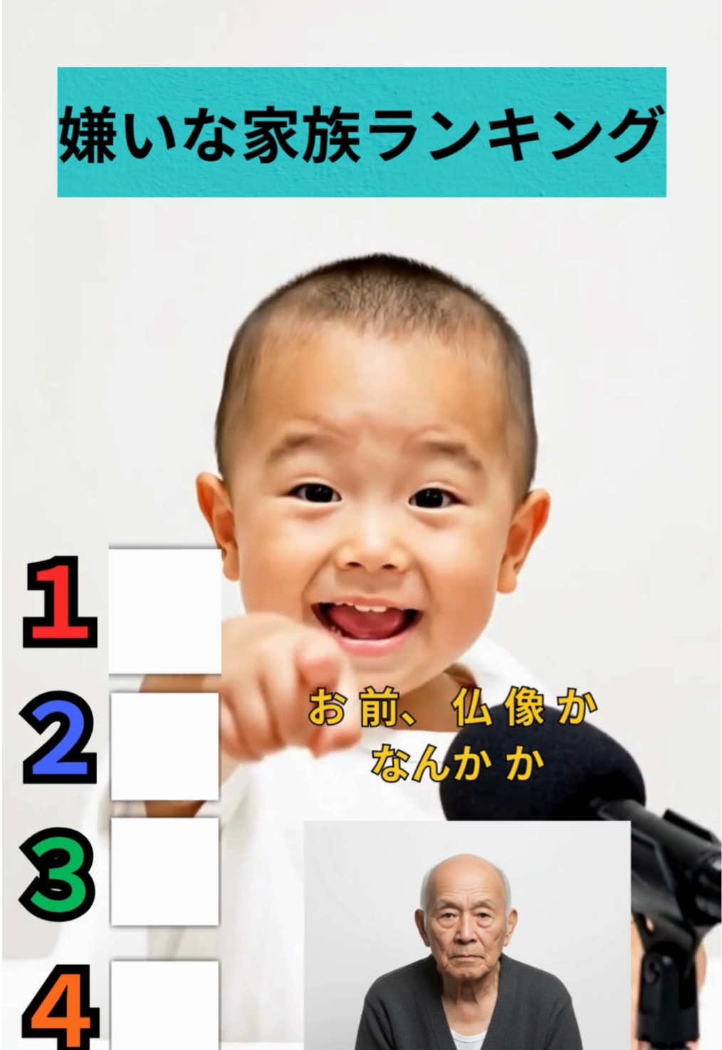 赤さんが嫌いな家族ランキングを発表‼️#赤ちゃん #AI #ランキング 