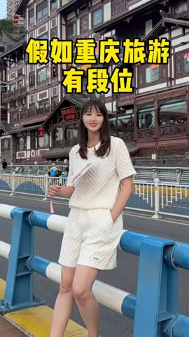 假如重庆旅游有段位！ 对号入座，看看你去过哪几个？#重庆旅游攻略#重庆旅游 #8d魔幻山城重庆 #美好推荐官