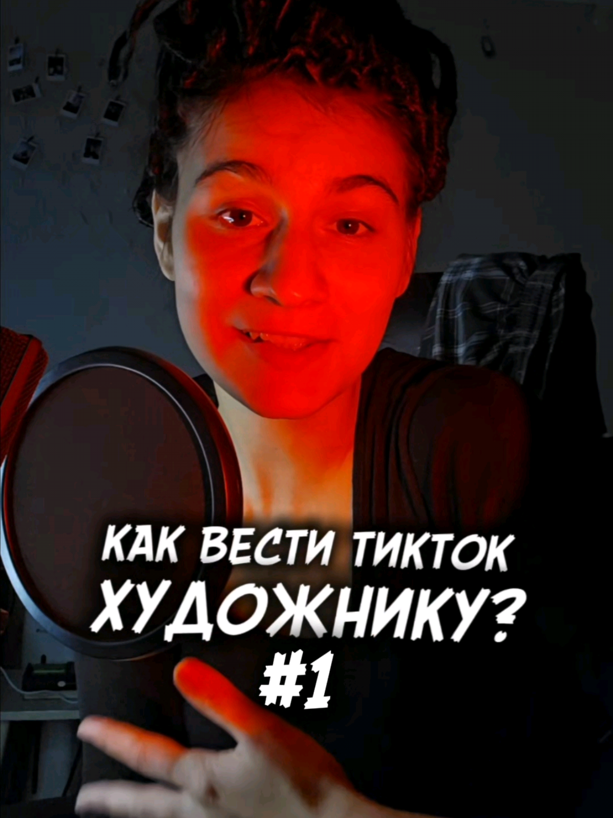 тгк ⭕️nechristt⭕️ 1 часть - как вести тикток художнику и как продвигать в тиктоке свое творчество? Аккаунт, упомянутый в видео: @Bluesssatan   Я делюсь своими советами, идеями и наблюдениям, которые у меня появились спустя несколько месяцев ведения своего аккауета без мам, пап и опыта успешного продвижения соцсетей. В этом видео я делюсь самыми простыми вариантами того, что можно выкладывать, если вы не знаете с чего начать.  #советыхудожникам #идеидлявидео #художник #арт 