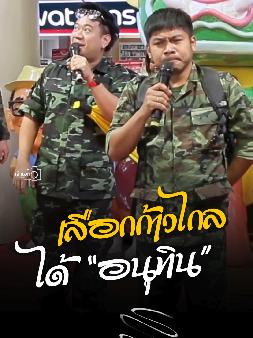 คิง ก่อนบ่าย ล้อเลียน “ลุงตู่” เลือก ก้าวไกล ได้ “อนุทิน” - ตลกคณะก่อนบ่าย New Gen งาน เชิญยิ้ม เชิญอร่อย เซ็นทรัล เชียงใหม่ แอร์พอร์ต วันที่ 24-30 ก.ย. 68 ลานกิจกรรม ชั้น G #เชิญยิ้มเชิญอร่อย #CentralChiangmaiAirport #เซ็นทรัล #เชียงใหม่ #ตลกคณะก่อนบ่าย #ตลก #คิงก่อนบ่าย #ลุงตู่ #อนุทิน #ก้าวไกล