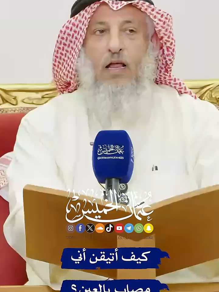 كيف أتيقن أني مصاب بالعين؟ . .  #عثمان_الخميس