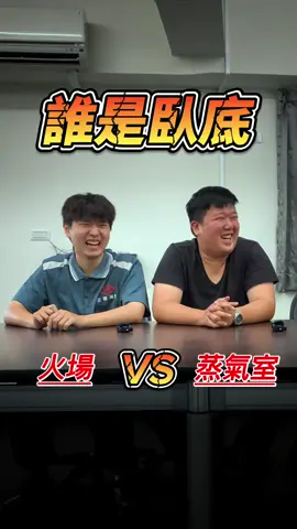 小孩大人都會去？？？ 任何消防問題，請私訊 Line官方帳號：@ JD77 #巨達 #巨達消防 #誰是臥底  #火災 #桑拿 
