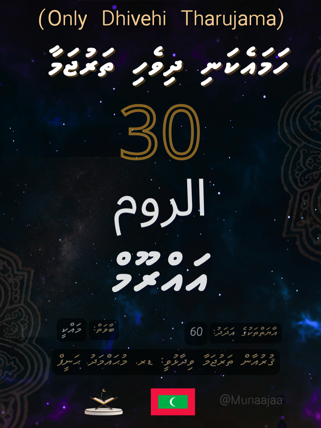 30 Ar-Rum - Quran Tharujama (Only Dhivehi) މިއީ،  ހަމައެކަނި، އައްރޫމް  ސޫރަތުގެ ދިވެހި ތަރުޖަމާ