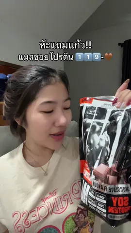 รีบ #แมสซอยโปรตีน 