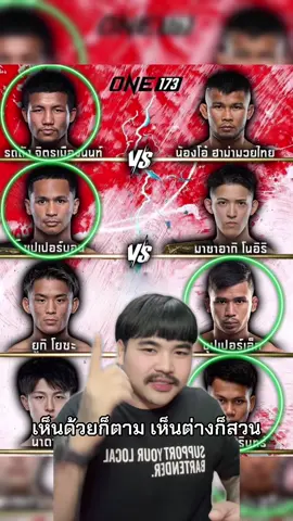 เห็นด้วยก็ตาม เห็นต่างก็สวน #บอลจังพังสังเวียน #one173 #รถถังจิตรเมืองนนท์ #น้องโอ๋ฮาม่ามวยไทย #ซุปเปอร์เล็ก 