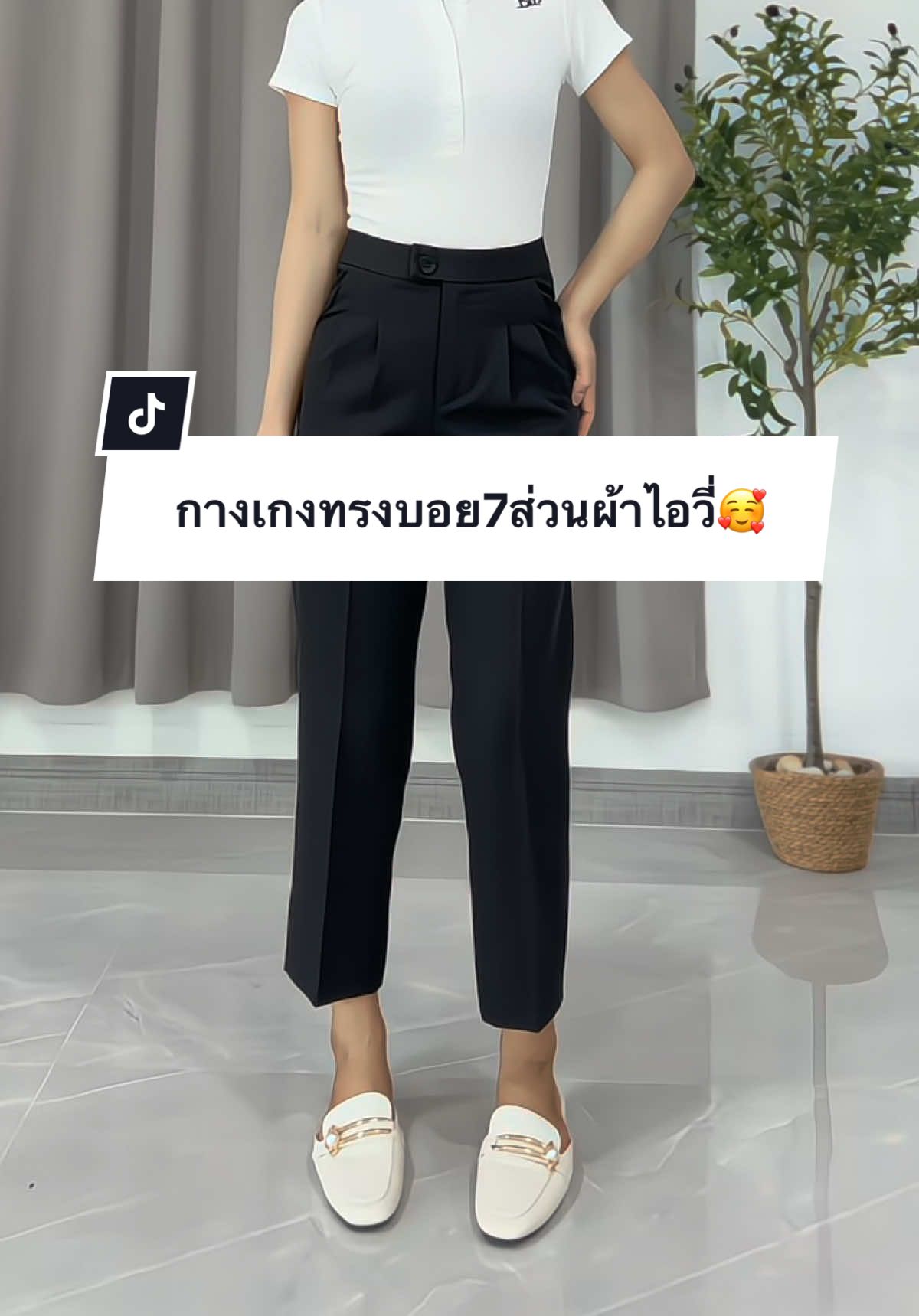 กางเกงทรงบอยเอวสูง(7ส่วน) สำหรับสาวสูงน้อย ใส่แล้วน่ารักแถมพรางหุ่นได้ดี🥰 #กางเกงทรงบอย #กางเกง7ส่วน #กางเกงใส่ทํางานผู้หญิง #กางเกงพรางหุ่น #กางเกงสาวอวบ 