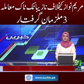 #Suchnews #breakingnews #MaryamNawaz #TikTokControversy #ArrestsMade #CyberCrime #latestupdates #viralvideo #foryoupage #viral #foryou #fyp