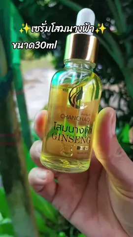 พี่ก้อย50บวก#เซรั่มโสมนางฟ้าของแท้ #เซรั่มบำรุงผิวล้ำลึก 