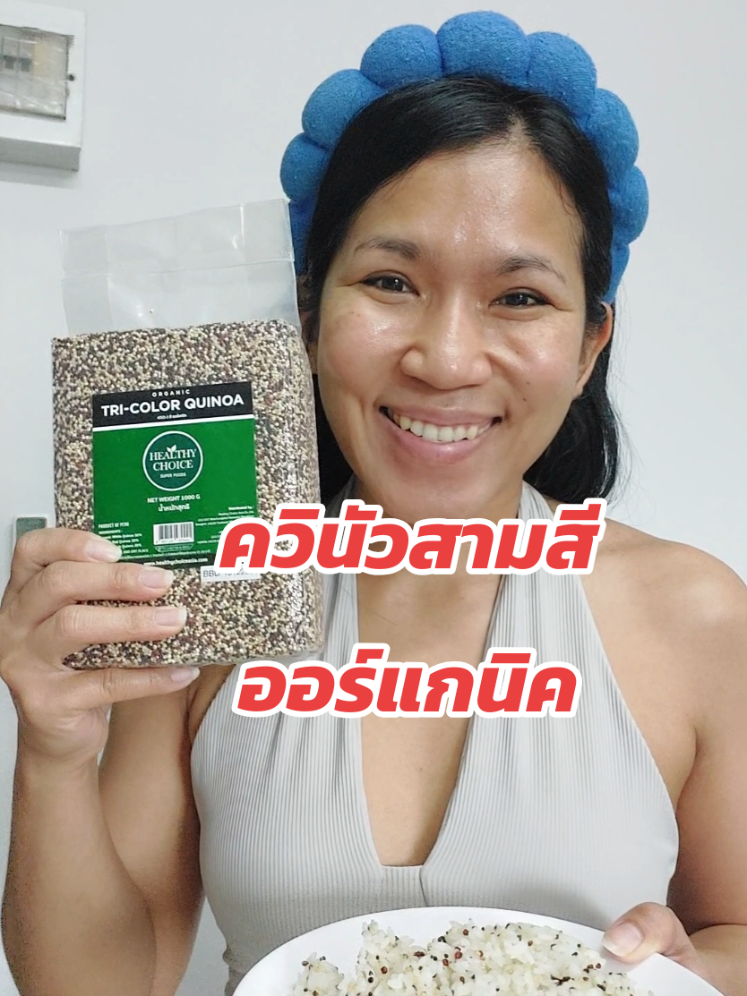 ควินัวสามสี ออร์แกนิค #คีโต #รีวิวของกิน #รีวิวของอร่อย #สุขภาพดี #อาหารคลีน 