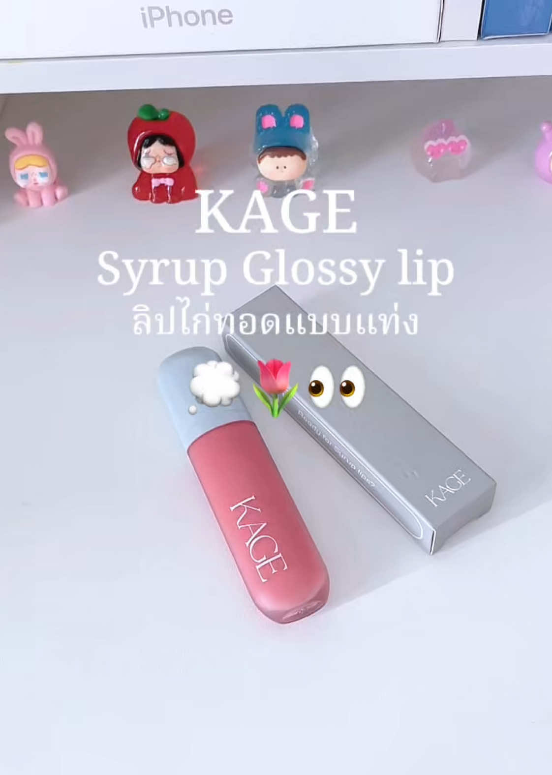 #kage #ลิปไก่ทอด #ลิปไก่ทอดแบบแท่ง #ลิป #รีวิวบิวตี้ 