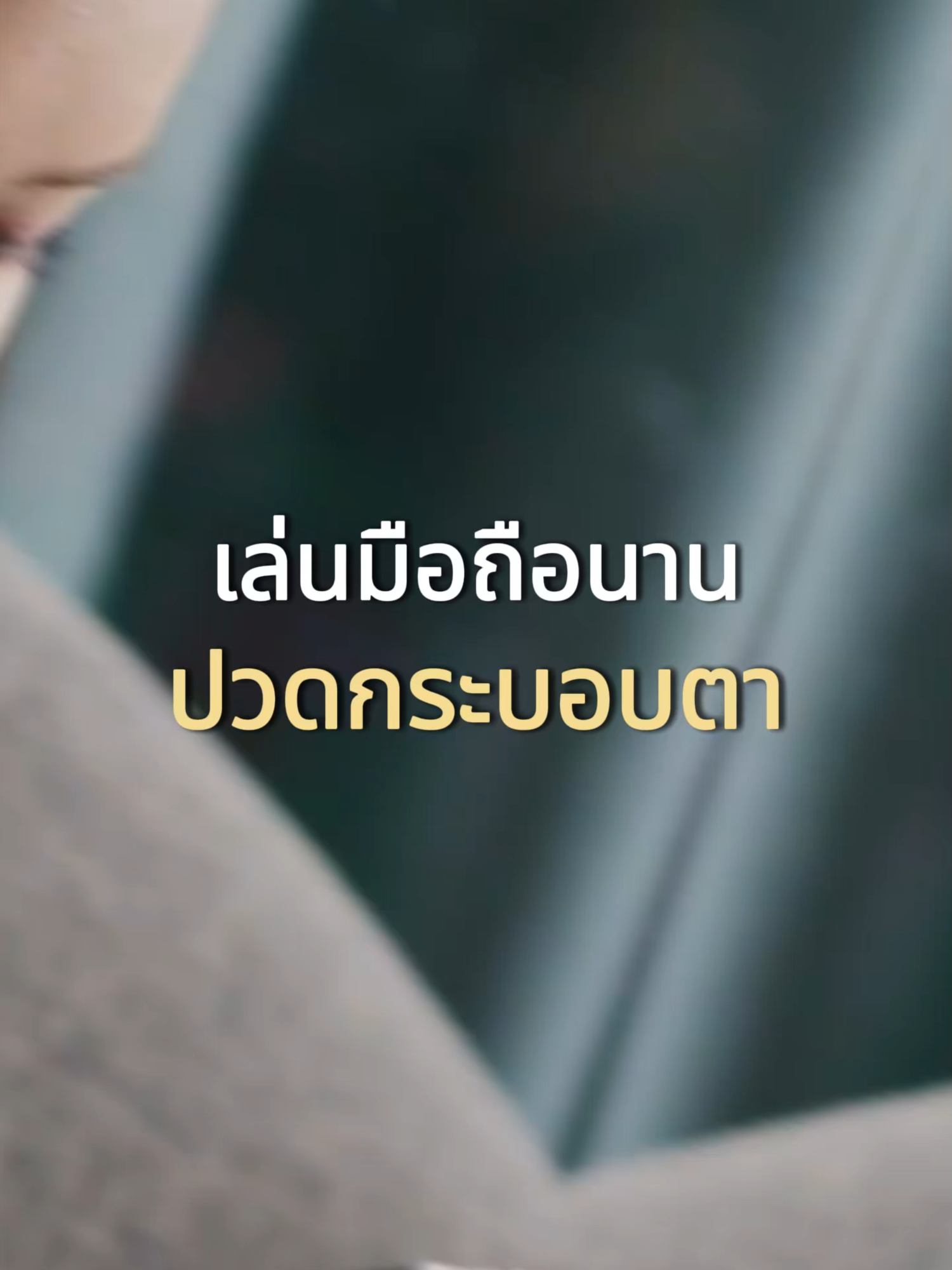 เล่นมือถือนาน ๆ ปวดกระบอกตา #ลูทีนบาลานซ์ #ลูทีนบํารุงสายตา #สายตา #ลูทีน #1dayvit #vitamin