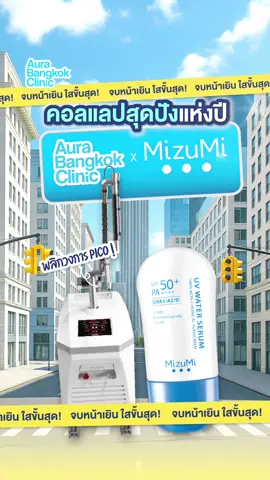 คอลแลปครั้งใหญ่ พลิกวงการพิโค่🔝 Aura Bangkok Clinic x MizuMi  🔥จับมือพาคนไทยผิวใสขั้นสุดด้วย 2 Steps  1️⃣ ทำ Pico Majesty ให้หน้าใสปิ๊งแบบไม่เยิน 2️⃣ ทากันแดด MizuMi ปกป้องผิวหลังทำแบบอ่อนโยนขั้นสุด   พิเศษ‼️ทำ Pico Majesty โหมดใดก็ได้ 👉🏻 รับฟรี Giftset กันแดดมิซึมิ🎁 👉🏻แจกหนักถึง 1,000 หลอด มาก่อนได้ก่อน🤩   ตั้งแต่วันนี้ - 10 ตุลานี้🔥 📢 ล็อคสิทธิ์วงจรผิวใสด่วน ทักบ้านเขียว: @botox (มี@ด้วยนะ)   #AuraBangkokClinicxMizumi #CompleteYourSkinCycle #Picoออร่าxกันแดดฟ้ามิซึมิ