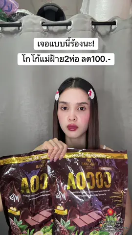 🥹 #โกโก้ #โกโก้แม่ฝ้าย 
