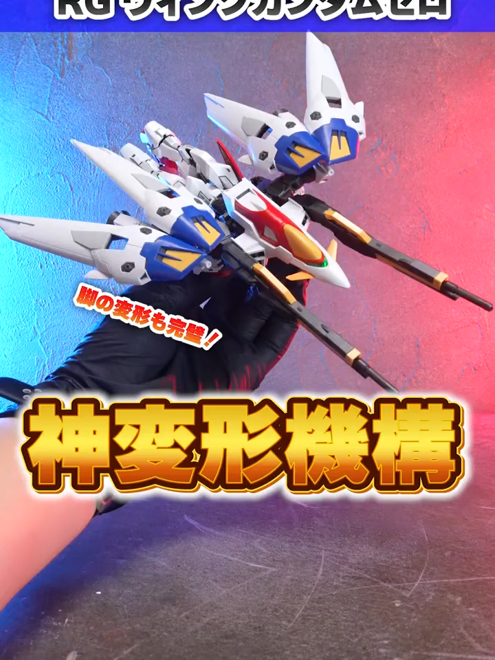 足の変形機構がバケモンすぎぃ！【RG ウィングガンダムゼロ】脚部の変形も完璧に再現した1／144スケールの決定版！！ #ウィングガンダムゼロ #RG #新機動戦記ガンダムW #ガンダム #ガンプラ