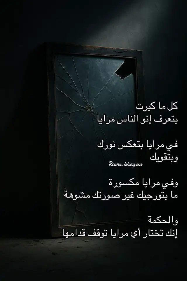 #مرايا_الحياة #انعكاس_الحقيقة #Rame_khazem  #foryourpage  #explore 
