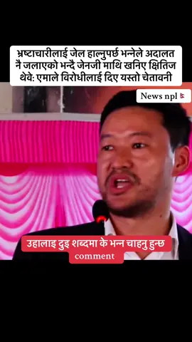 भ्रष्टाचारीलाई जेल हाल्नुपर्छ भन्नेले अदालत नै जलाएको भन्दै जेनजी माथि खनिए क्षितिज थेवे: एमाले विरोधीलाई दिए यस्तो चेतावनी#trendingnow #govirall #tiktoknepal🇳🇵🇳🇵 #foryoupage #News 