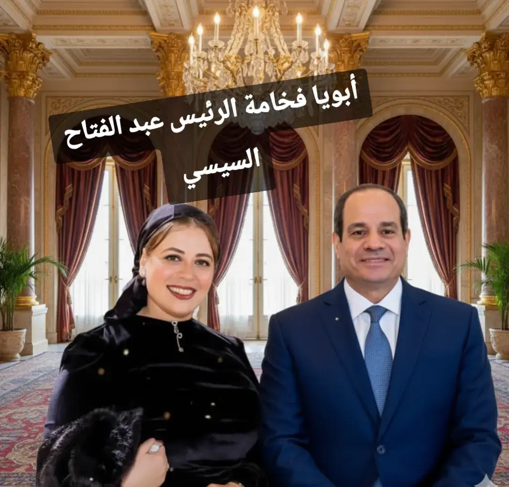 فخامة الرئيس #عبد_الفتاح_السيسي 