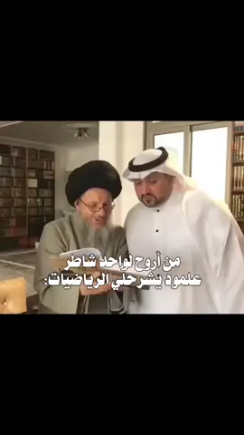 #السيد_كمال_الحيدري #رياضيات #إعلام_قنوات_السيد_كمال_الحيدري #تصميم #fyp 