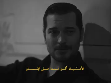 الإعتياد اكبر لعنة على الانسان 🥀. #حلم_اشرف #eşrefrüya #cagatayulusoy #demetozdemir #foryou 