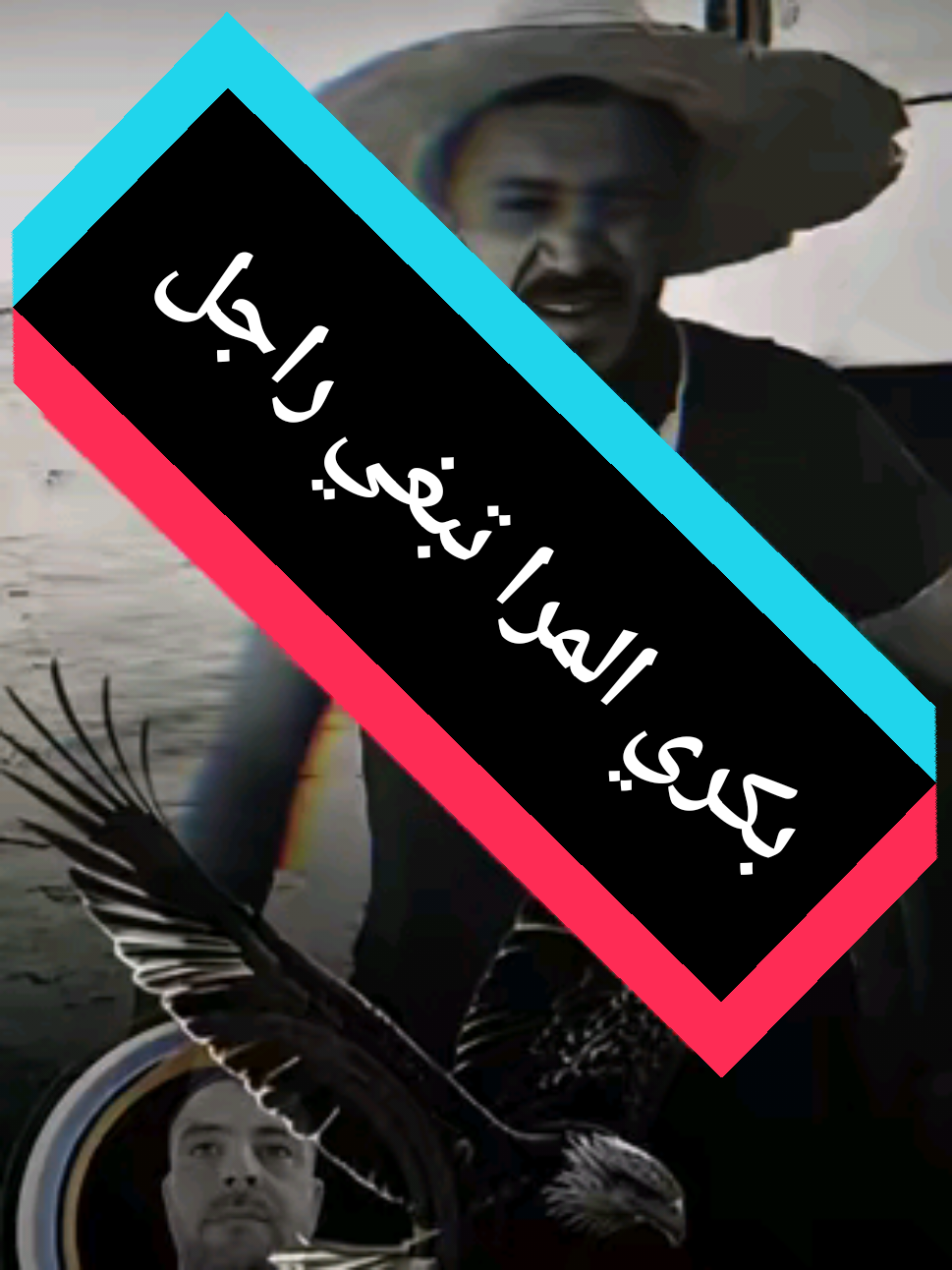 بكري  المرا تبغي الراجل #boumedien335 #كلام_في_الصميم #CapCut #fouryou #explore @حليم لحنانة @☬🇩🇿🇵🇸boumedien335🦅☬ @☬🇩🇿🇵🇸boumedien335🦅☬ 