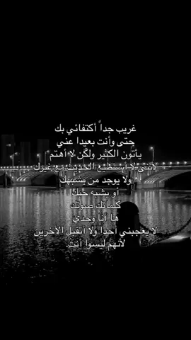 غريب اكتفائي بك 🤷‍♀️#هواجيس #اكتئاب #اكتفاء #بعيد 