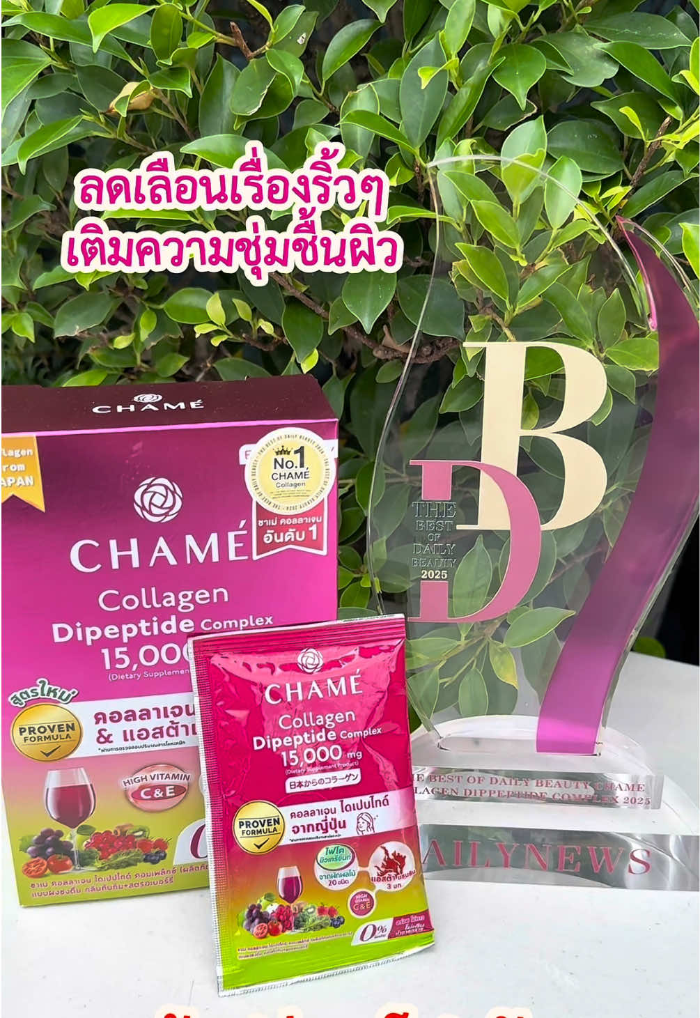 คอลลาเจนช่วยลดริ้วรอย ต้ิองตัวนี้ #ชาเม่ #chamethailand #ชาเม่คอลลาเจนไดเปปไทด์คอมเพล็กซ์ #คอลลาเจนลดริ้วรอย 