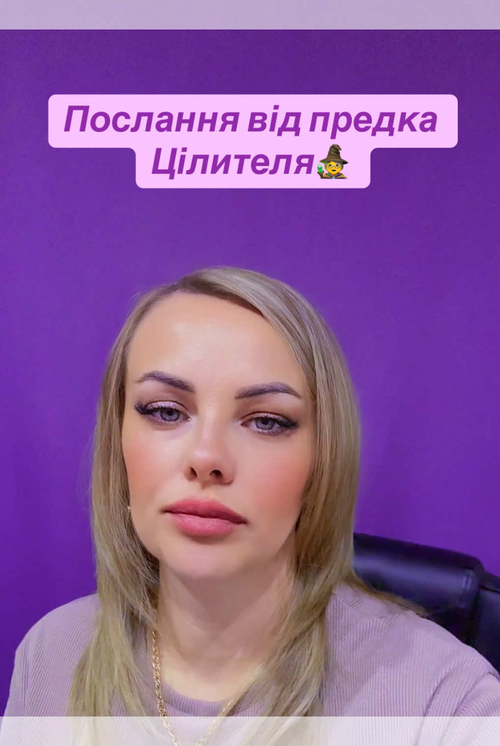 Послання від предка - Цілителя🧙‍♀️💫❤️‍🩹✨🍁 @Ксенія /Кармолог/Цілитель  @Ксенія /Кармолог/Цілитель  @Ксенія /Кармолог/Цілитель  #creatorsearchinsights 