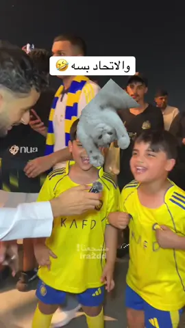 اتمنى الاتحاد يتخطى  بس بمسكها عليكم. ايزي   ميااااو  😀 تكفون لاتزعلون اتغشمر معاكم  هيا قولو معايا. لسه لسه والاتحاد بسه  شكل وراعين الفقراوي  يحبون القطاوه  بس مت  والله ،😁🤣 والاتحاد بسه مياااو ،🐱  بس شبهوكم في قطط اليفه   🤣🤣 انا بجلس شهر ماادخل التيك اشوف عجايب تموتني ضحك