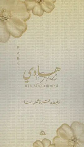 Baby هــادي💛🧡 ‎ ‎ ‎يرجى العلم بأنه غير مسموح استخدام التصاميم) ‎(الخاصه بنا او اعادة إنشاء التصاميم #seendesign13 #explore #مواليد #مولود 