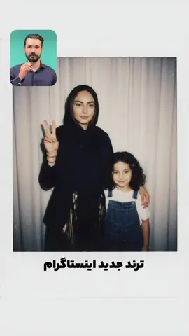 از ترند جدید جا نمونی😱: . اسم برنامه ساخت عکس با بچگیت: Meitu اگه لینک دانلود مستقیمش رو هم میخوای،کلمه “عکس” رو کامنت کن واست بفرستم😍 . روش دوم ساخت این عکس ها با جمنای هست که نیاز به پرامپت زیر داری: Take a photo taken with a Polaroid camera. The photo should look like an ordinary photograph, without an explicit subject or property. The photo should have a slight blur and a consistent light source, like a flash from a dark room, scattered throughout the photo. Don’t change the face. Change the background behind those two people with white curtains. Make a cute pose. . هرچی دوست داری بنویس تا برات ارسال بشه حتما برای دوستات هم ارسال کن❤️ . #ترند#هوش_مصنوعی#ساخت_عکس#آموزش