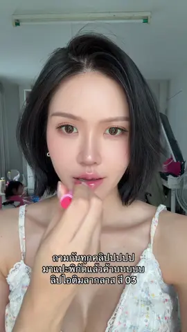 มาแปะพีิกัดลิปค้าบ 🤭 #ป้ายยาบิวตี้ #รีวิวบิวตี้ #ลิป #ลากลาส #laglace 