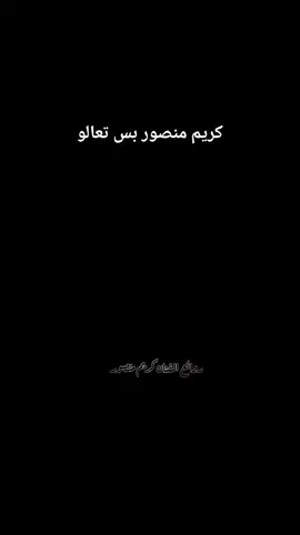 #كريم_منصور بستعالو