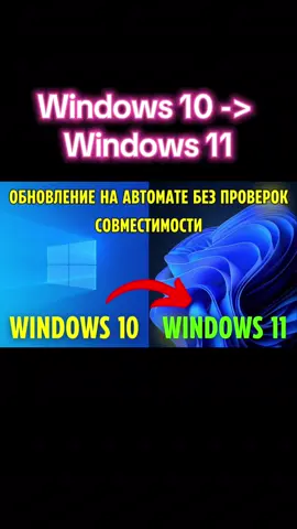 Как обновить Windows 10 до Windows 11 почти на ЛЮБОМ ПК с сохранением всех программ и данных без проверок совместимости? Пошаговые инструкции. #updatewindows10towindows11 #обновлениеwindows10доwindows11 #windows10towindows11 #umct #kompfishki  @КОМП ФИШКИ  @КОМП ФИШКИ  @КОМП ФИШКИ @КОМПЬЮТЕРНЫЕ ФИШКИ 
