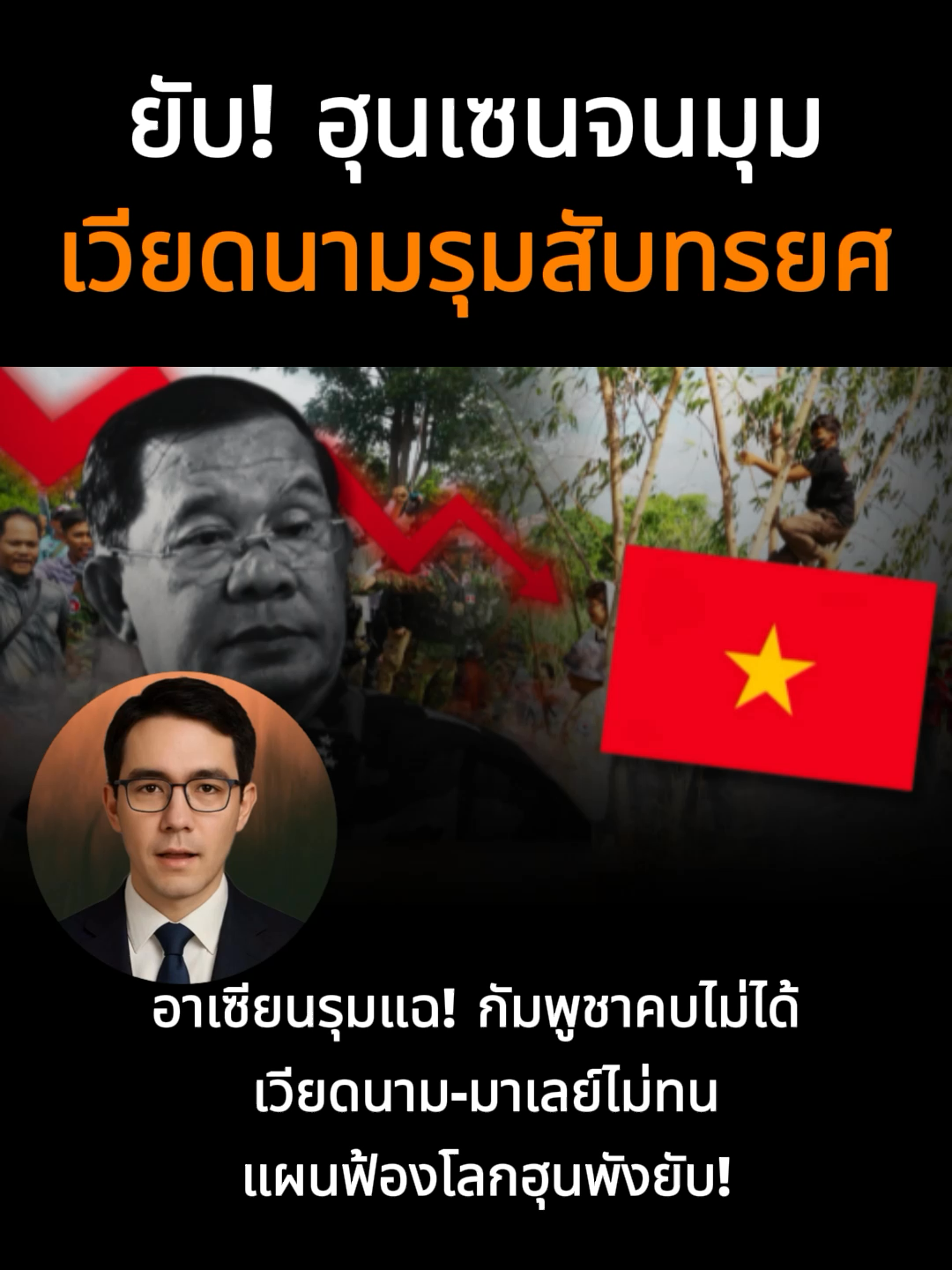 อาเซียนรุมแฉ! กัมพูชาคบไม่ได้ เวียดนาม-มาเลย์ไม่ทน แผนฟ้องโลกฮุนพังยับ!