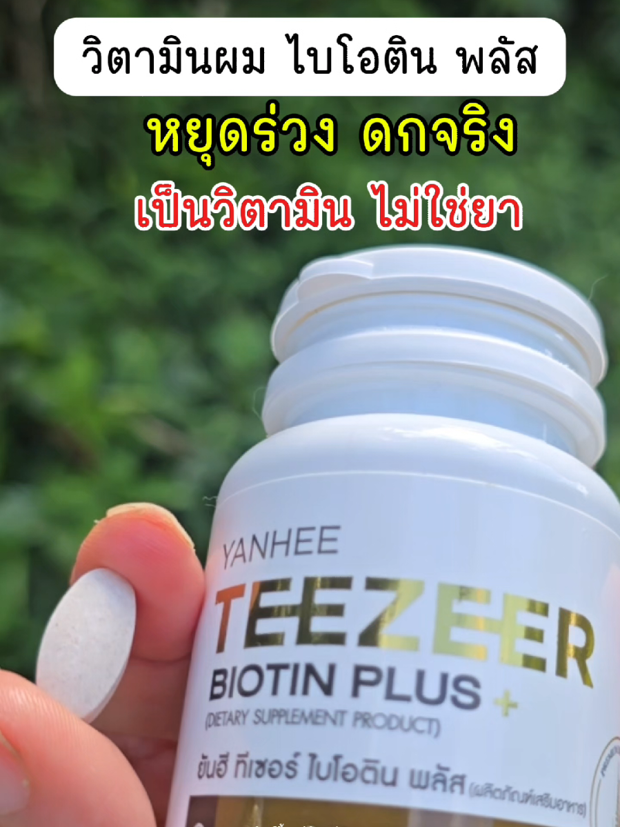 #วิตามินผม #ไบโอติน #biotinplus #วิตามินยันฮี #yanheeteezeer 