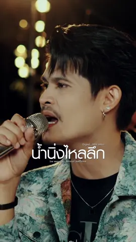 #น้ํานิ่งไหลลึก #livesession #สงกรานต์สติ๊กเกอร์ #สงกรานต์วงสติ๊กเกอร์ #สตอรี่ความรู้สึก 