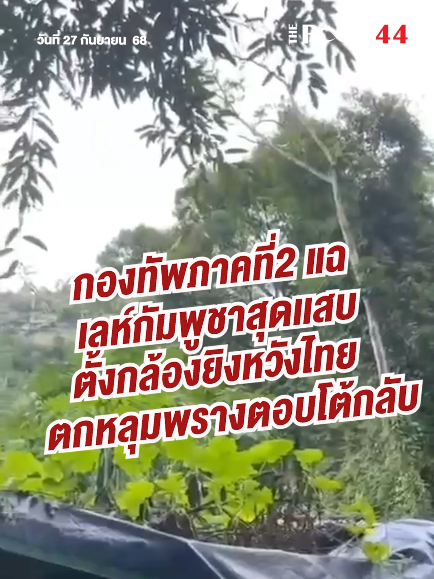 กองทัพภาคที่2 แฉเลห์กัมพูชาสุดเเสบ ตั้งกล้องยิงหวังไทยตกหลุมพรางตอบโต้กลับ #กองทัพภาคที่2 #แฉ #กัมพูชา #ชายแดนไทยกัมพูชา #ข่าว #ข่าววันนี้ #theroom44