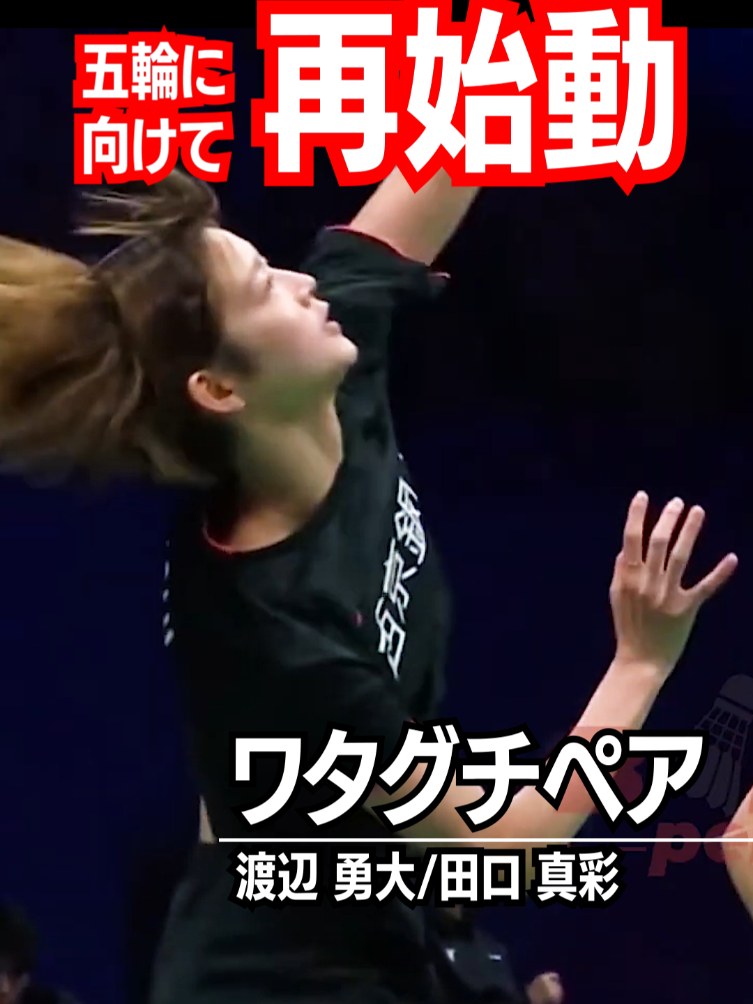 #ACTSAIKYO#田口真彩#怪我#混合ダブルス#渡辺 勇大#復活#オリンピック#韓国オープン#ワタグチ