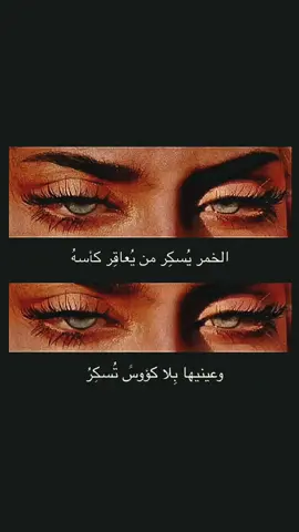 الخمر يسكر من يعاقر كاسه وعينيها كؤوس تسكر #شعر_قصايد_بوح_مشاعر_قصيد_اشعار #الاكسبلور #explorer #fvpシ  #creatorsearchinsights 