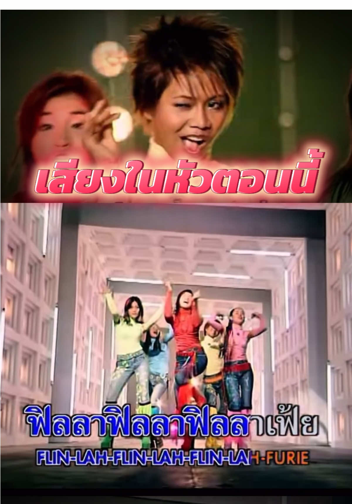 ฟีล ลา เฟ้ยย - 5 สาวฝุ่นตลบ #เทรนวันนี้ #เพลงฮิตtiktok #เพลงเก่า #คนไทยเป็นคนตลก 
