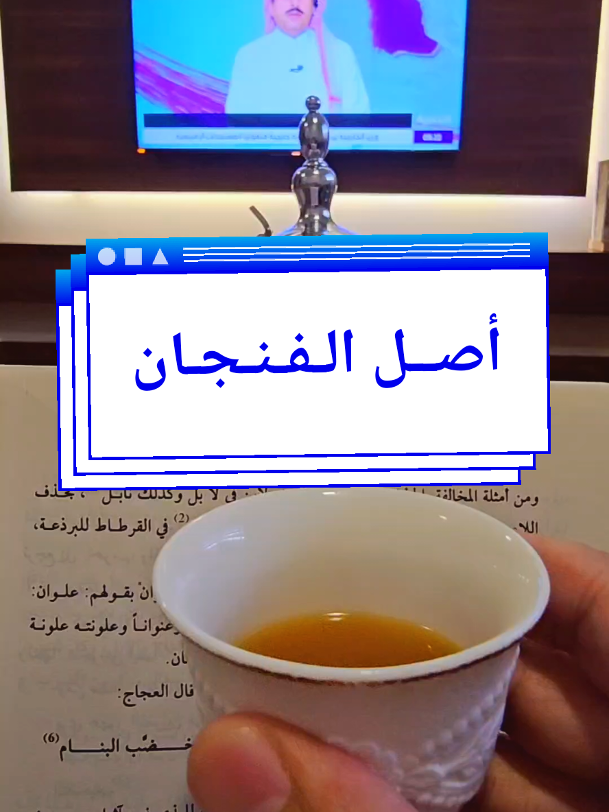 أصل كلمة #فنجال والمنطوقة اليوم بـ #فنجان . #لغة_عربية  #اللغة_العربية  #اكسبلور 